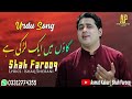 Shah Farooq Urdo New Song 2022 Gawo Main Aik Larki Hy ShahfarooqNew Song 2022