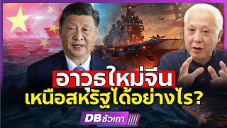 Download lagu คาดไม่ถึง อาวุธจีนจะพัฒนาได้ไกลขนาดนี้ สหรัฐถึงกับไปไม่เป็น #DBซัวเถา2063 mp3 Download lagu คาดไม่ถึง อาวุธจีนจะพัฒนาได้ไกลขนาดนี้ สหรัฐถึงกับไปไม่เป็น #DBซัวเถา2063 mp3