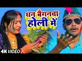 #VIDEO | धन बैगनवा | #Shani Kumar Shaniya | Dhan Baiganwa | Bhojpuri Holi Song 2022