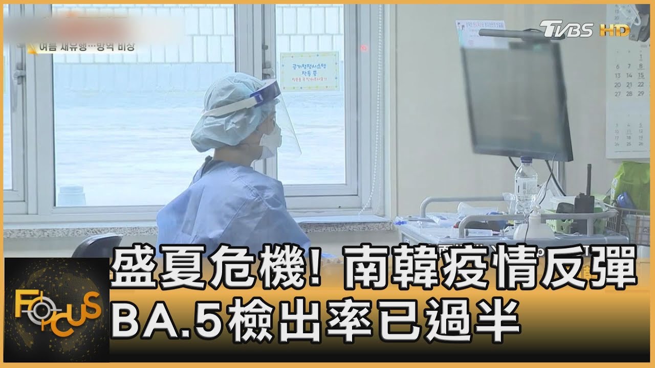 盛夏危機!韓疫反彈 BA.5成主流 BA.2.75傳入社區