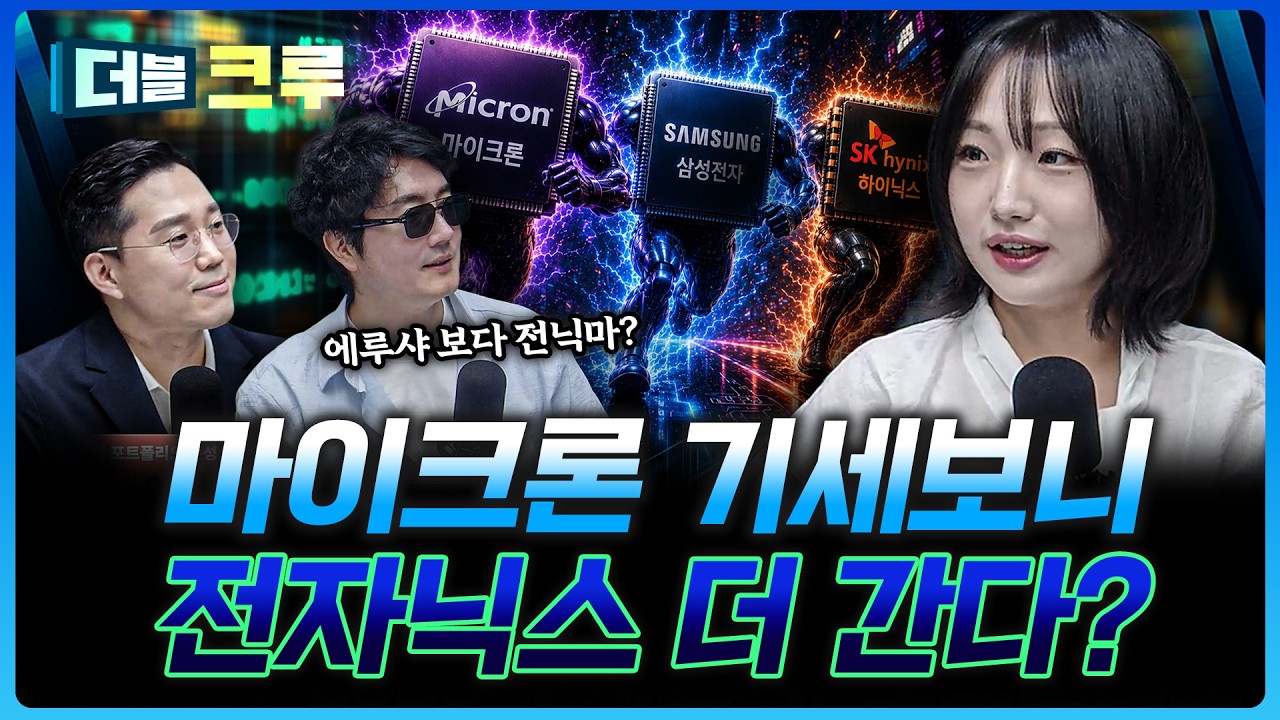 마이크론 역대급 실적에 삼전닉스도? | 손수연 하나증권 용산 WM 센터 사원 [더블 크루]
