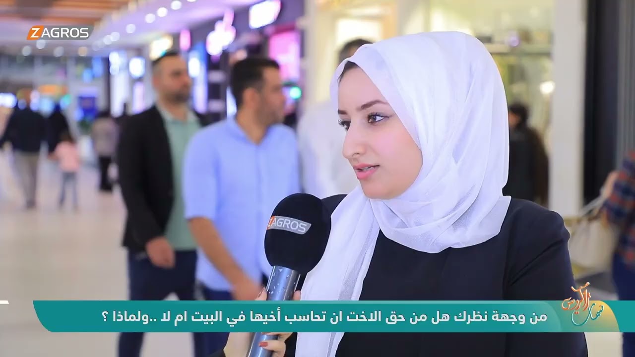 فيديو | من وجهة نظرك هل من حق الأخت ان تحاسب أخيها في البيت ام لا .. ولماذا ؟ | نسمات زاكروس