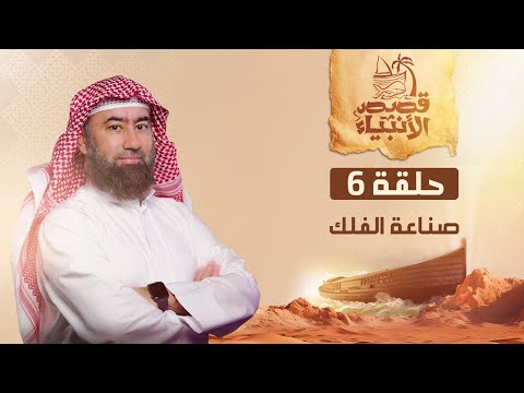 نبيل العوضي | قصة نوح عليه السلام و صناعة الفلك