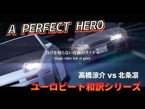 【ユーロビート和訳シリーズ】A PERFECT HERO