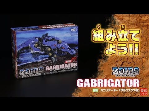 【ゾイドワイルドシリーズ】ZW06ガブリゲーター！組み立てサポート動画！