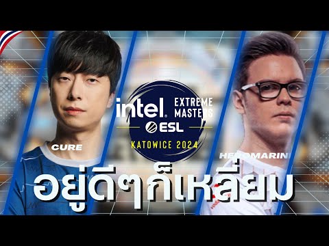 Starcraft 2  : Cure(T) vs Heromarine(T) - IEM Katowice 2024