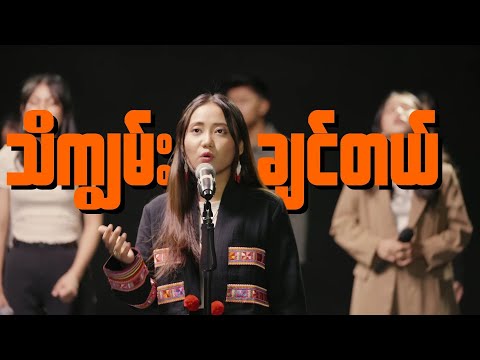 သိကျွမ်းချင်တယ် Lyrics| July Blessing| City Christian Assembly| Praise & Worship Song Lyrics