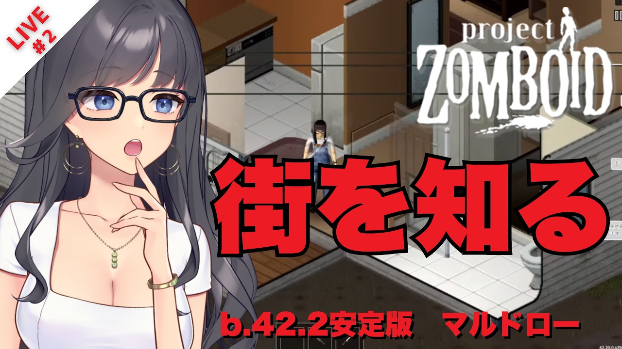【LIVE#2】マルドロー｜街の様子を見に行くわよ！！【Project Zomboid　ver.42.2】