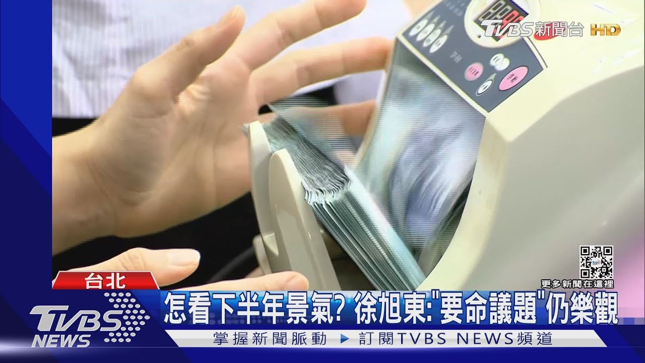 台幣續貶! 徐旭東:零售受衝擊但台人有錢