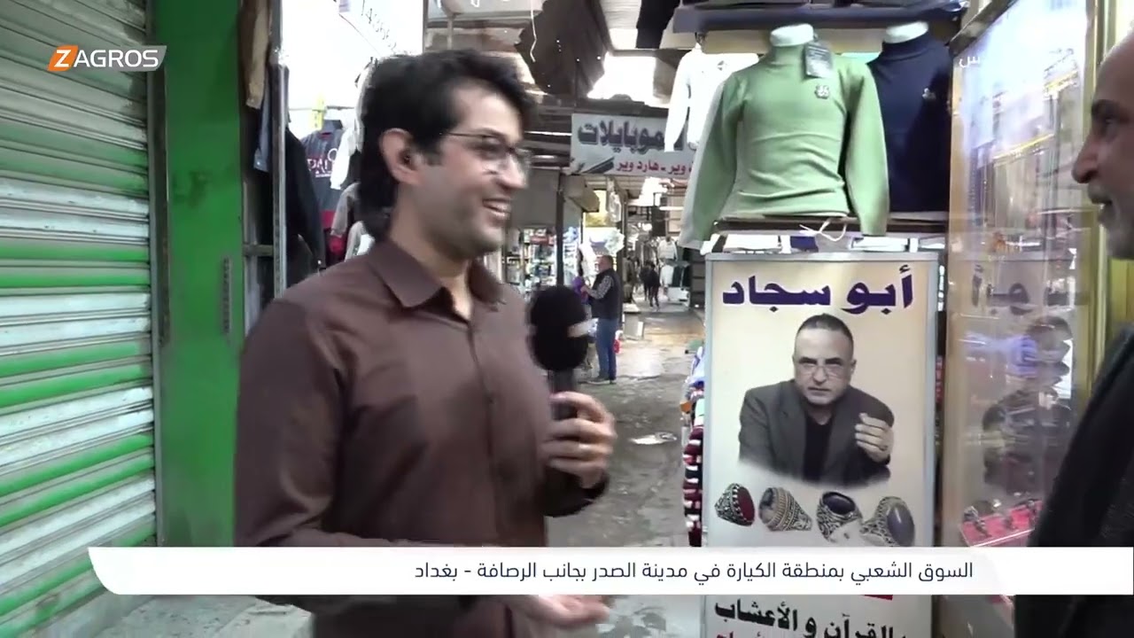 فيديو | السوق الشعبي بمنطقة الكيارة في مدينة الصدر - بغداد | برنامج واحد من الناس مع احمد الركابي