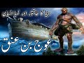 History Of Worlds Tallest Man Auj Bin Unaq Auj Bin Anaq Kon Tha Auj Bin Anak Story Qasasulislam