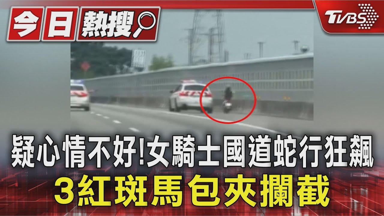疑心情不好! 女騎士國道蛇行狂飆 3紅斑馬包夾攔截