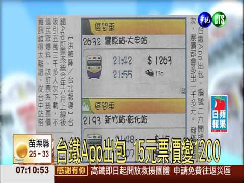 台鐵App出包 15元票價變1200