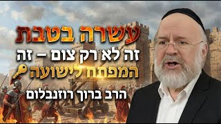🧱עשרה בטבת: זה לא רק צום – זה המפתח לישועה 🗝️ | הרב ברוך רוזנבלום (ארגון קול הלשון) - התמונה מוצגת ישירות מתוך אתר האינטרנט יוטיוב. זכויות היוצרים בתמונה שייכות ליוצרה. קישור קרדיט למקור התוכן נמצא בתוך דף הסרטון