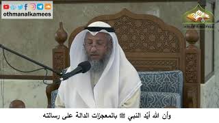 6 - إنّ الله أيّد النبي ﷺ بالمعجزات الدالة على رسالته - عثمان الخميس