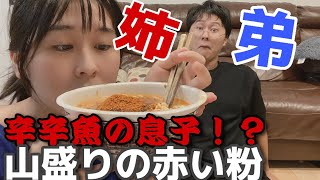 【閲覧注意】辛辛魚の息子！？恐怖の赤い粉🌋