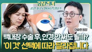 백내장 수술하면 안경 벗을 수 있나요? [공감닥터X안(眼)쪽상담소]