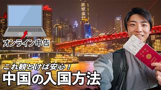 【2026年最新】中国入国カードのオンライン申告と入国審査を解説します:実際の映像あり