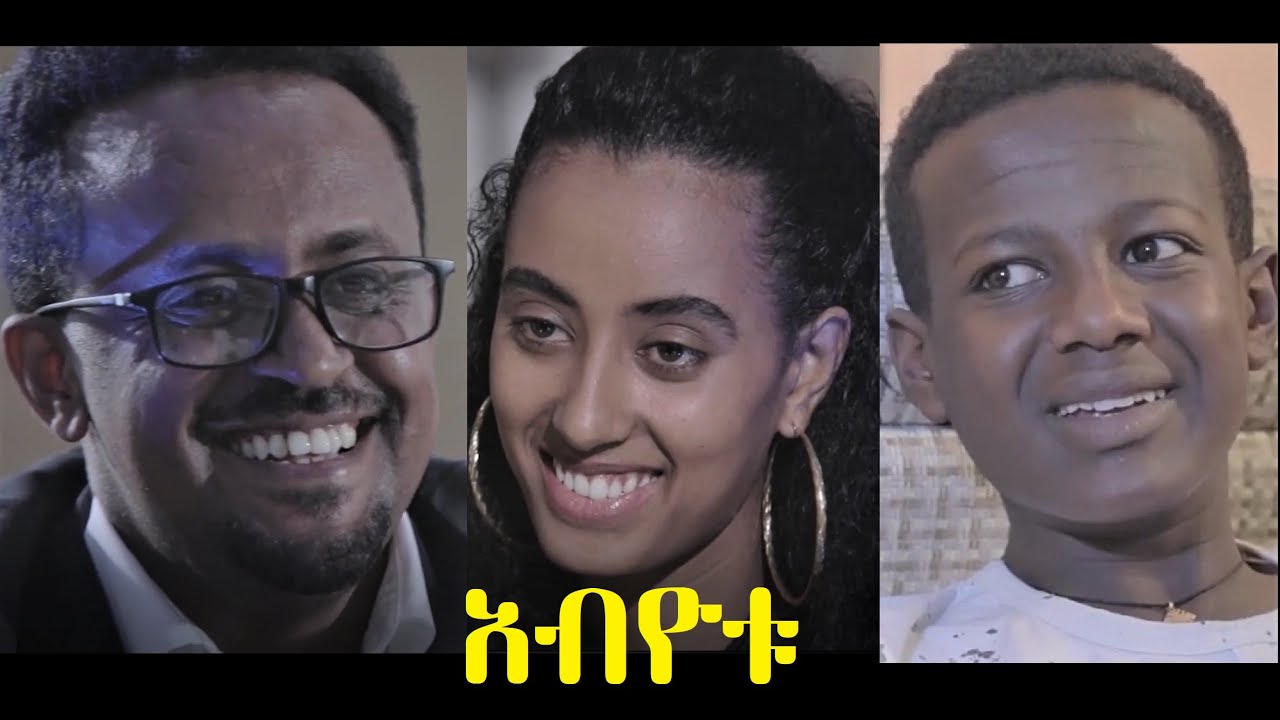 አብዮቱ ሙሉ ፊልም Abiyotu full Ethiopian film 2020