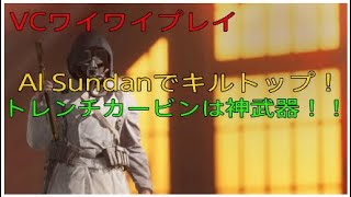 【bfv bf5】「Trench Carbine」は今が旬！！【斥候兵】【PS4】