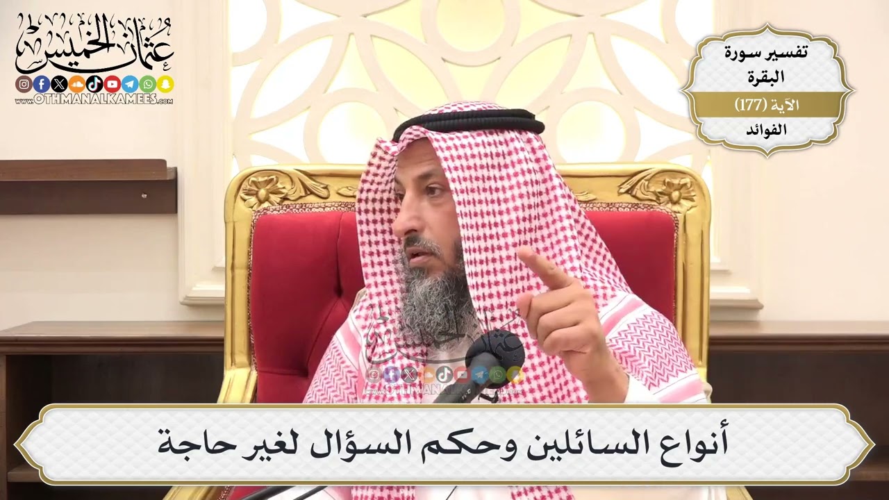 649- أنواع السائلين وحكم السؤال لغير حاجة - عثمان الخميس