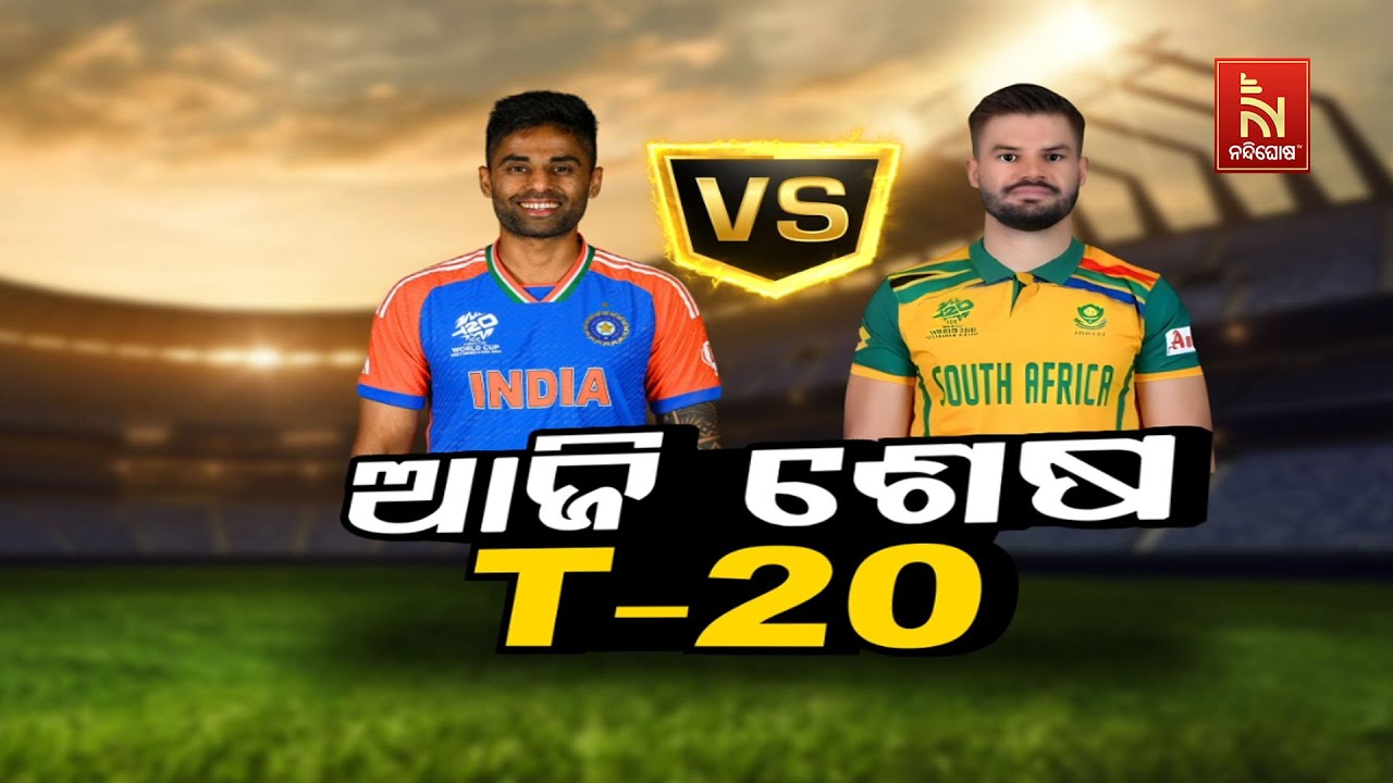 🔴 Live | ଆଜି ଶେଷ ଟି – ୨୦