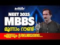 NEET 2025 MBBS മൂന്നാം റൗണ്ട് ഏറ്റവും ശ്രദ്ധയ�