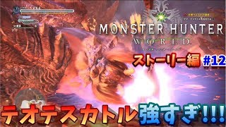【MHW実況】必死の回避！遠隔爆発に焦るひのドラｗｗ　ひのドラのモンスターハンターワールド　ストーリー編　#12