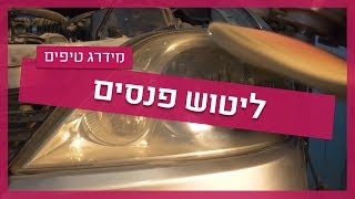 ליטוש פנסים- מה זה ואיך עושים?
