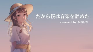 - ✧〖初投稿〗だから僕は音楽を辞めた - ヨルシカ / paya (cover) #1
