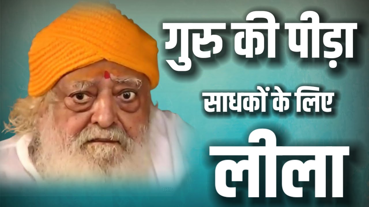 गुरुदेव की पीड़ा साधकों के लिए बन गई लीला 🥹🥹🥹#santshriasharamjibapu