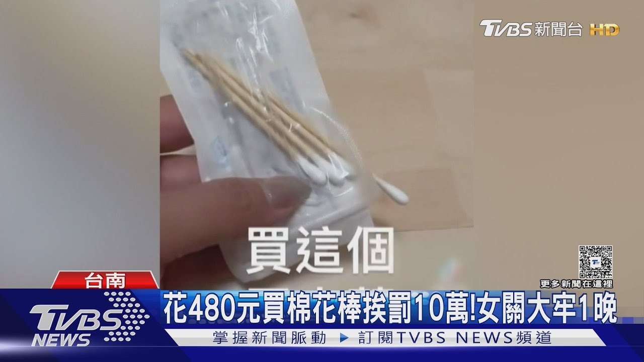 2年前淘寶網買棉花棒　女子遭關大牢1晚.罰10萬