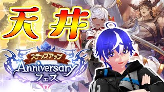 【グラブル】5000円ステップアップフェス!!!!神引きいくぞおらぁ!!!【ラブガメ】2025/3/15