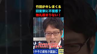竹田恒泰ブチ切れ！！ #政治 #経済 #ビジネス #竹田恒泰 #討論