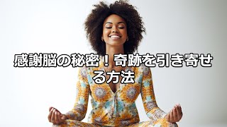 感謝脳の秘密！奇跡を引き寄せる方法