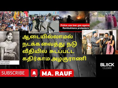 வீதியில் நிர்வா*ணமாக சுடppaட்ட  அழகுராணி | Premawathi manamperi case | criminal law | MA. Rauf