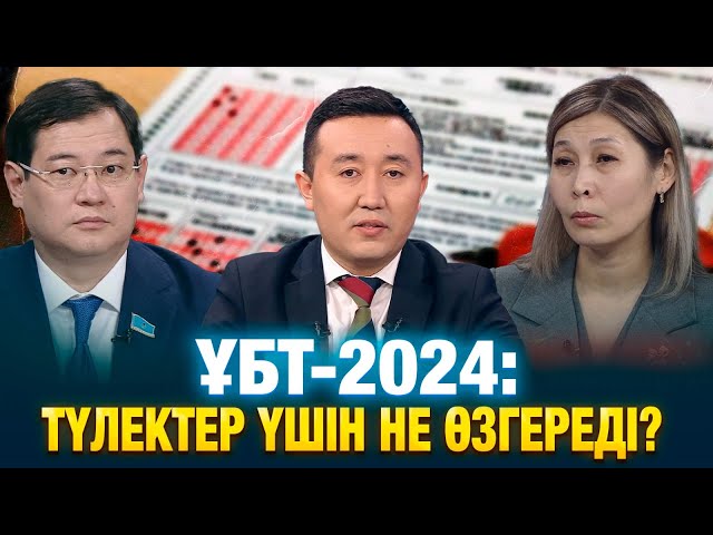 ҰБТ-2024: түлектер үшін не өзгереді?