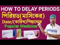 How to delay period bangla|Period delay medicine| মাসিক ঋতুস্রাব দেরিতে করা