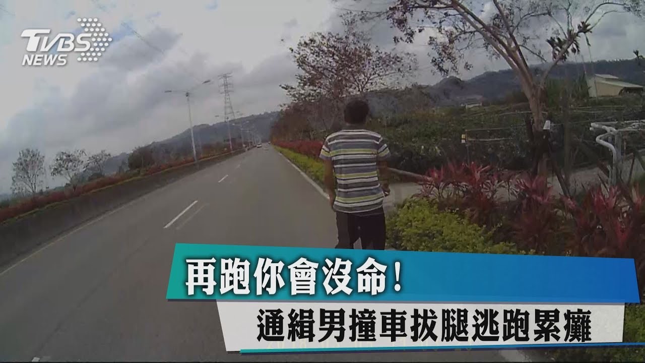 再跑你會沒命！　通緝男撞車拔腿逃跑累癱