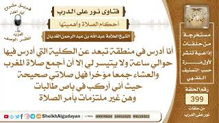 صورة من يجنع صلاتي المغرب والعشاء جمعاً مؤخراً بسبب دوامه هل صلاته صحيحة؟الشيخ عبدالله الغديان