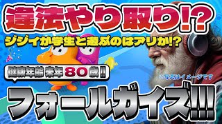 【Fall Guys】フォールガイズ Part.025 死にかけ80歳でもフォールガイズ頑張る勢