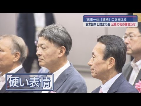 YouTube Video 鈴木康友知事と静岡市の難波喬司市長が公務で初顔合わせ ともに「連携する」と口をそろえる