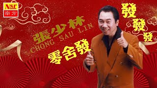 张少林ZHANG SHAO LIN I 零舍发 I NEW YEAR CHINESE CANTONESE SONGs I (Official Video)