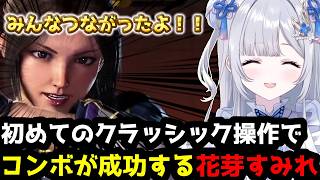 【スト６】コンボが繋がって喜ぶ花芽すみれ(解説付き)【花芽すみれ/ぶいすぽ切り抜き】