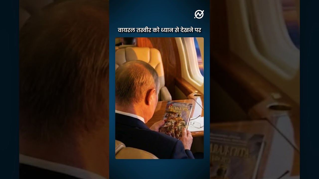 Vladimir Putin ने विमान में पढ़ी भगवद गीता?
