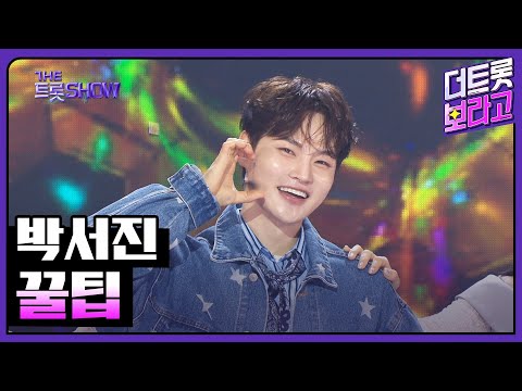 박서진, 꿀팁 | 더 트롯쇼 250526