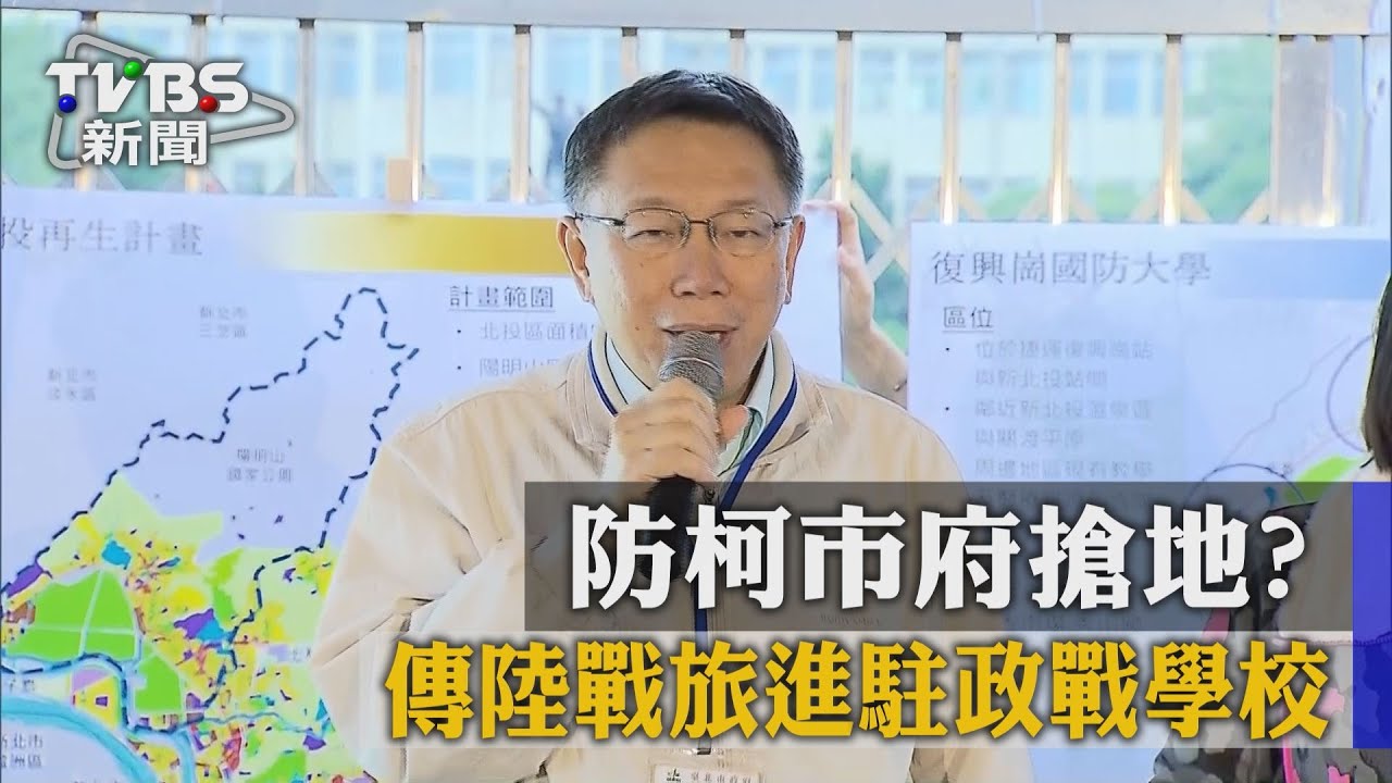 防柯市府搶地？　傳陸戰旅進駐政戰學校