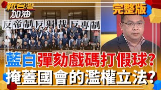 政治秀演不完?藍白啟動彈劾賴總統案 就是不敢提倒閣? 前助理具名控訴!劉書彬遭爆目中無人.無差別職場霸凌?｜許貴雅 主持｜【新台灣加油 完整版】20251219｜三立新聞台