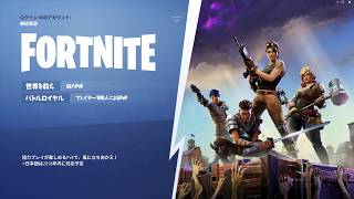 【無料PCゲーム】PUBGもやったことない初心者が『フォートナイト』で初キル目指す！(･`ω･)