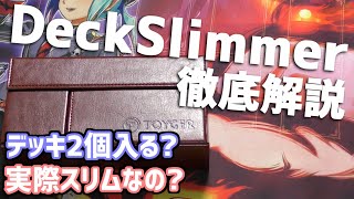 変形するデッキケース｢DeckSlimmer｣徹底解説！巷で話題だけど実際どうなの？